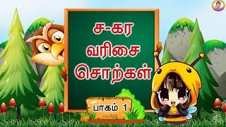 ச-கர வரிசை சொற்கள் _ ச சா சி சீ_ sagare varisai sorkal