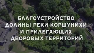 Преображение долины реки Коршунихи
