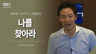 [3회] 나를 찾아라 / 김창옥 포프리쇼 / 인생 강의
