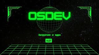 Пишем свое ядро №2 | что такое ОС? | 2024 