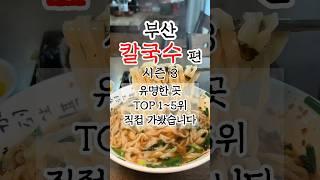 부산칼국수맛집 유명한곳 TOP5 시즌3 #부산맛집 #부산여행 #부산칼국수