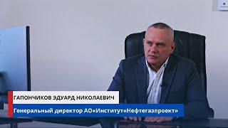 Генеральный директор  АО«Институт«Нефтегазпроект» - Гапончиков Эдуард Николаевич