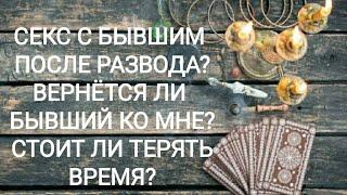 Секс с бывшим после развода? Вернётся ли бывший ко мне? Стоит ли терять время? Онлайн Таро. Гадание