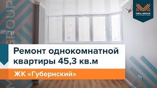 Обзор ремонта однокомнатной квартиры 45,3 кв. м | ЖК «Губернский» | Мира Групп