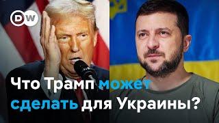 Победа Трампа и война в Украине: будут ли переговоры с Россией и что мог бы уступить Запад?