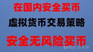 大陆身份能认证火币吗 支付宝怎样购买BTC？人民币购买以太坊。快捷买币。中国可以购买加密货币的交易所#Global#购买usdt##支付宝BTC #比特币交易所排名，#加密货币，#在国内能买比特币吗