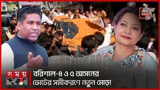 বরিশাল-৪ ও ৫ আসনের ভোটের সমীকরণে নতুন মোড়! | Barishal |Election 2024 | Sadiq Abdullah | Shammi Ahmed