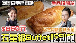 台北五星飯店Buffet吃到飽，650元含服務費，居然有威靈頓火腿？！