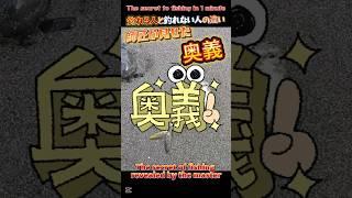 釣れる人と釣れない人の違い師匠が見せた釣りの奥義！#fisingvideo