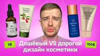 Угадываю цену косметики по дизайну. Дешёвая VS дорогая упаковка