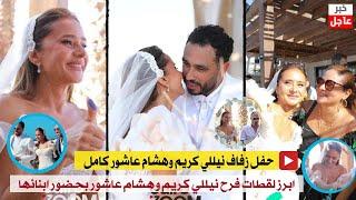 حفل زفاف نيللي كريم وهشام عاشور كامل بالفيديو نيللي انا متوترة اوي