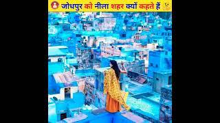 नीला शहर  | Blue City Jodhpur |#shorts #facts #factsinhindi