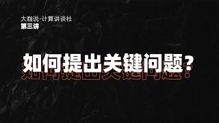 【计算讲谈社】 第三讲：那什么问题是关键问题？如何提出关键问题？阿里巴巴研究员吴翰清（道哥）携学员针对该主题展开分享和讨论。