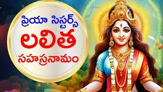 ప్రియా సిస్టర్స్ లలిత సహస్రనామం | BHAKTHI | DEVOTIONAL LYRICS