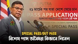 মালয়েশিয়া (sp) special pass  2025  কিভাবে নিবেন || অবৈধদের বিশেষ পাস