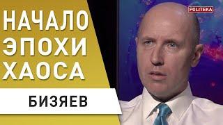 Победа России невозможна! БИЗЯЕВ: Кризис в Европе неизбежен! Наступает новая глобальная эпоха