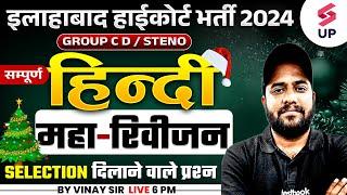 Allahabad High Court Hindi Class | AHC Group C&D/Steno Complete Hindi Marathon | By Vinay Sir