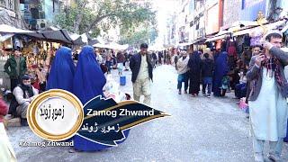 Zamog Zhwand - 22.01.2023 - EP 67 | زموږ ژوند - د جلال اباد ښاریانو ژوند او ستونزې