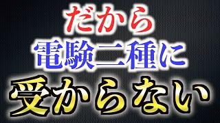 【なぜ？】電験三種に受かるのに電験二種になかなか受からない人の特徴