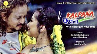 Kalpana | Bal Bahadur Rajbanshi & Annu Chaudhary | Rinima Medhi | Koch Rajbanshi M/V | Bedana Vol.5