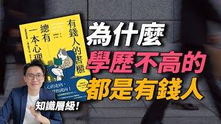 高學歷能成為有錢人嗎？更重要的是“知識層級”！5個習慣，讓你擁有「易富」體質～｜有錢人的書櫃 Part 2