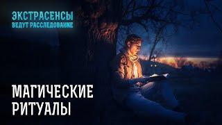 Как магия влияет на судьбы людей – Экстрасенсы ведут расследование.