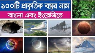 100 Natural Objects Name Bengali and English | ১০০টি প্রাকৃতিক বস্তুর নাম । 100 Natural Things Name