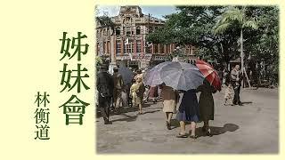 短篇小说《姊妹会》 原著：林衡道 | 台湾小说 | 现代文学