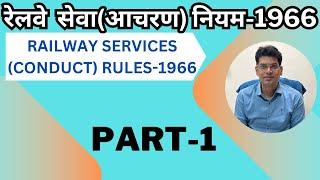 रेलवे सेवा(आचरण)नियम-1966! RAILWAY SERVICES (CONDUCT) RULES-1966