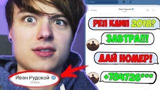 РАЗГОВОР, ПЕРЕПИСКА С ИВАНГАЕМ ВО ВКОНТАКТЕ 2018! ИВАН РУДСКОЙ ВОЗВРАЩЕНИЕ! НОВЫЙ РЕП КЛИП ИВАНГАЯ!