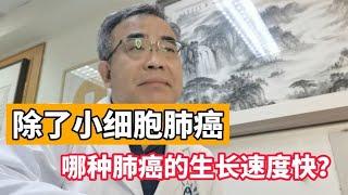 肺鳞癌的生长速度到底有多快？医生：除小细胞肺癌外，它排名第二