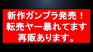 【注意】ガンプラ大注目の新商品発売も転売ヤーが暴れてます。今後の再生産情報は・・？注目情報を確認！