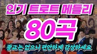 인기 트로트 메들리 80곡 모음! 광고는 없으니 편안하게 감상하세요~