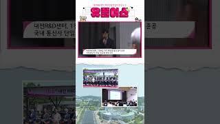 LG유플러스 대전R&D센터, 태양광 발전설비 준공