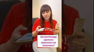 Why Canada Print Plastic Money #shorts  #вопросответ#факты #владимировнаспрашивает #топ