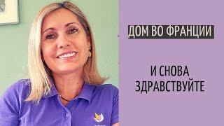 Дом во Франции #1| новый старт канала| новый виток жизни