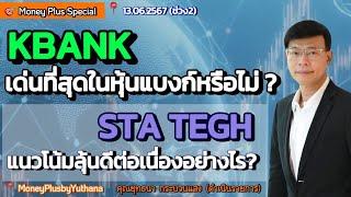 KBANK เด่นที่สุดในหุ้นแบงก์หรือไม่?  STA TEGH แนวโน้มลุ้นดีต่อเนื่องอย่างไร?  คุณยุทธนา (130667-2)