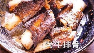 烤牛排骨 Oven Baked BBQ Beef Ribs