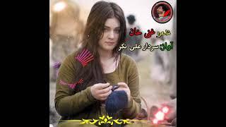 Sardar Ali Takar Amazing Pashto song 2021 |Shyar Ghani khan Poetry | Pashto  sad love Song | Pashto