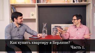 Как купить квартиру в Берлине?