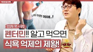 다이어트약 1000명 이상 처방한 의사가 보는 펜터민!! l 디에타민