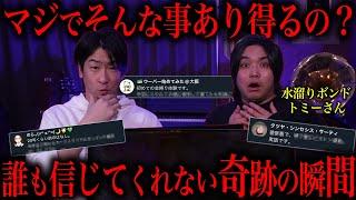 【トミーさんコラボ】あなたはこれを信じますか？【奇跡】