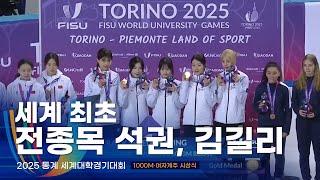 세계 최초 전종목 석권자 5관왕 배출국이 된 한국 l 2025 유니버시아드 쇼트트랙 1000m·여자계주 시상식 풀버전 l 김길리 서휘민 김건희 이지아 김은서 김태성 이동현 배서찬