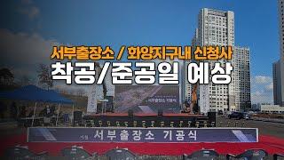 화양지구내 서부출장소 신청사 기공식 내용 및 착공, 준공일 예상 / 現 안중출장소