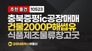 충북 괴산 사리면 증평ic인근 식품공장매매 과실채소가공 해썹 HACCP인증공장 물류창고추천 급매매건 10523