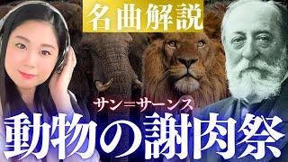 【クラシック名曲解説】《動物の謝肉祭》を全曲紹介！サン＝サーンスのユニークな組曲