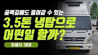 3.5톤 냉동탑차로 할 수 있는 화물차 일자리 및 트럭판매