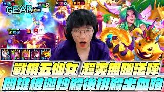 Gear | Gear | 這版本最無腦的陣容？哈利波特七法陣！戰棋五仙女關鍵小法MVP？從不相信到吃雞只需十分鐘！