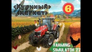 Farming Simulator 22: Куриный магнат #6 [Прохождение 2023]