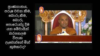 ප්‍රාණගාතය, පරුෂ වචන කීම, බොරු කීම, බොරු පොරොන්දු දීම යන මේවායින් බරපතලම විපාක ලැබෙන්නේ මින් කුමකටද?